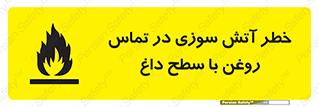تابلوی ایمنی خطر آتش سوزی در تماس روغن با سطح داغ – طرح 12466