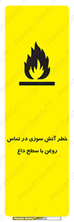 تابلوی ایمنی خطر آتش سوزی در تماس روغن با سطح داغ – طرح 12466