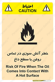 تابلوی ایمنی خطر آتش سوزی در تماس روغن با سطح داغ – طرح 12466