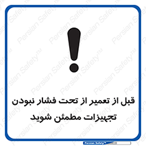 تابلوی ایمنی قبل از تعمیر از تحت فشار نبودن تجهیزات مطمئن شوید – طرح 12468