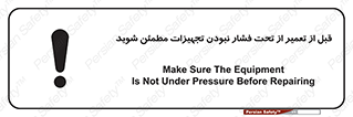 تابلوی ایمنی قبل از تعمیر از تحت فشار نبودن تجهیزات مطمئن شوید – طرح 12468