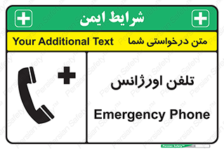 تابلوی ایمنی تلفن اورژانس – طرح 12470