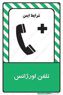  , اضطراری , بهداری , 