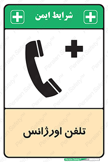  , اضطراری , بهداری , 