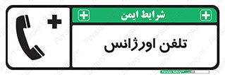  , اضطراری , بهداری , 