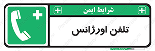  , اضطراری , بهداری , 