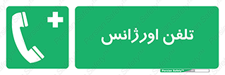  , اضطراری , بهداری , 