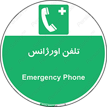  , اضطراری , بهداری , 