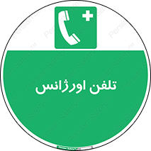  , اضطراری , بهداری , 