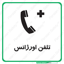  , اضطراری , بهداری , 