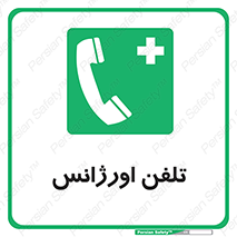  , اضطراری , بهداری , 