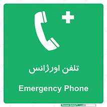  , اضطراری , بهداری , 
