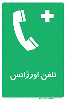  , اضطراری , بهداری , 