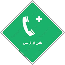  , اضطراری , بهداری , 