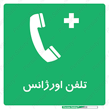  , اضطراری , بهداری , 