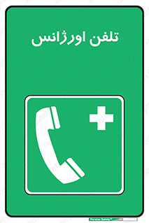  , اضطراری , بهداری , 