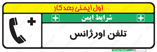  , اضطراری , بهداری , 