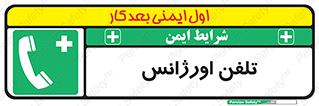  , اضطراری , بهداری , 
