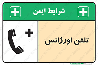  , اضطراری , بهداری , 