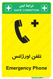 تابلوی ایمنی تلفن اورژانس – طرح 12470