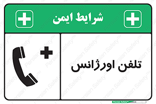  , اضطراری , بهداری , 