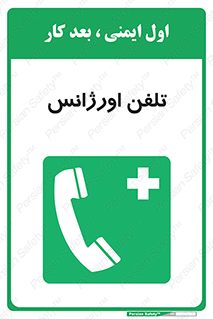 , اضطراری , بهداری , 