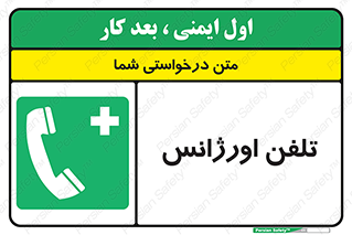  , اضطراری , بهداری , 
