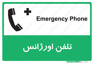 تابلوی ایمنی تلفن اورژانس – طرح 12470