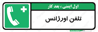  , اضطراری , بهداری , 