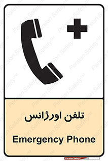 تابلوی ایمنی تلفن اورژانس – طرح 12470