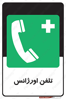  , اضطراری , بهداری , 
