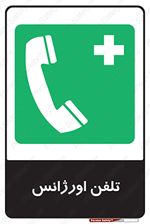  , اضطراری , بهداری , 