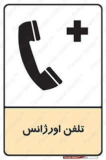  , اضطراری , بهداری , 