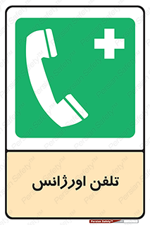  , اضطراری , بهداری , 