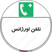  , اضطراری , بهداری , 