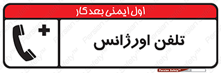  , اضطراری , بهداری , 
