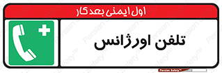  , اضطراری , بهداری , 