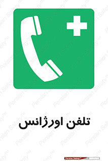  , اضطراری , بهداری , 