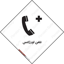 تابلوی ایمنی تلفن اورژانس – طرح 12470