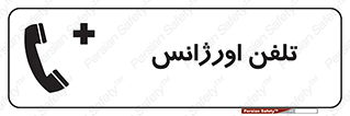  , اضطراری , بهداری , 