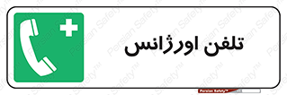 , اضطراری , بهداری , 