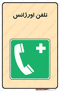  , اضطراری , بهداری , 