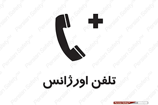  , اضطراری , بهداری , 
