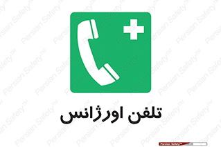  , اضطراری , بهداری , 