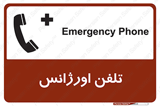  , اضطراری , بهداری , 