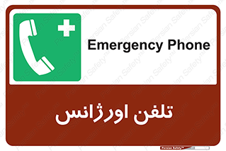  , اضطراری , بهداری , 