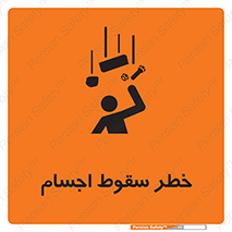 تابلوی ایمنی خطر سقوط اجسام – طرح 12471