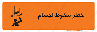 تابلوی ایمنی خطر سقوط اجسام – طرح 12471