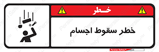 تابلوی ایمنی خطر سقوط اجسام – طرح 12471