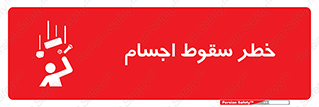 تابلوی ایمنی خطر سقوط اجسام – طرح 12471
